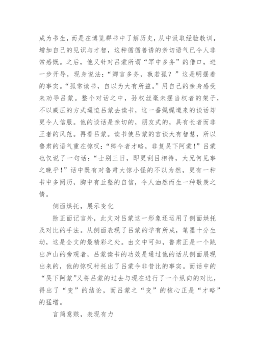 《孙权劝学》的原文、翻译及赏析.docx