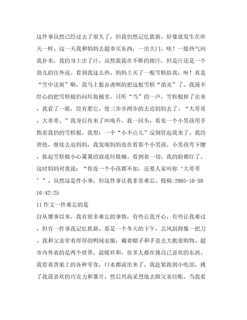 一件难忘的作文(汇总11篇)