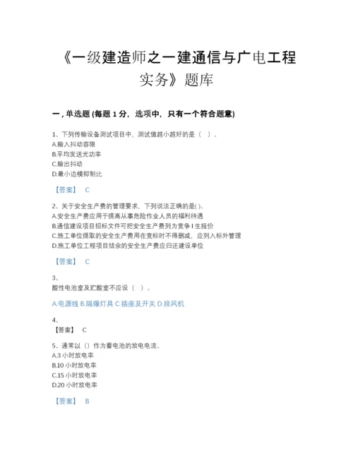 2022年全省一级建造师之一建通信与广电工程实务自测模拟提分题库（易错题）.docx