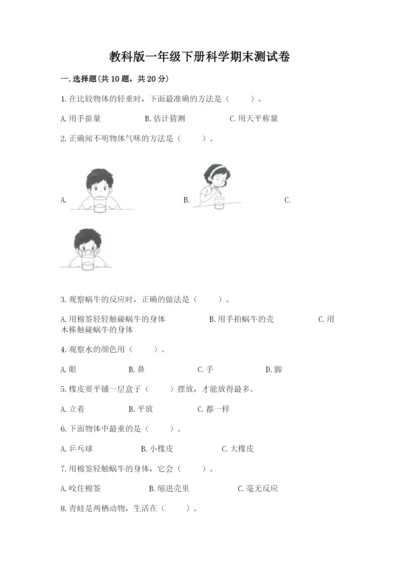 教科版一年级下册科学期末测试卷精品（历年真题）.docx