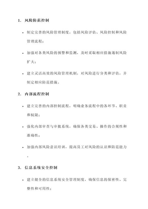 银行征文内控管理方案