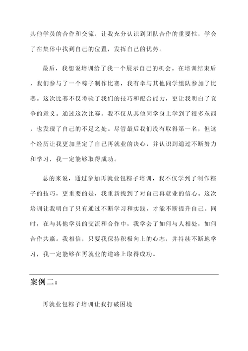再就业包粽子培训心得