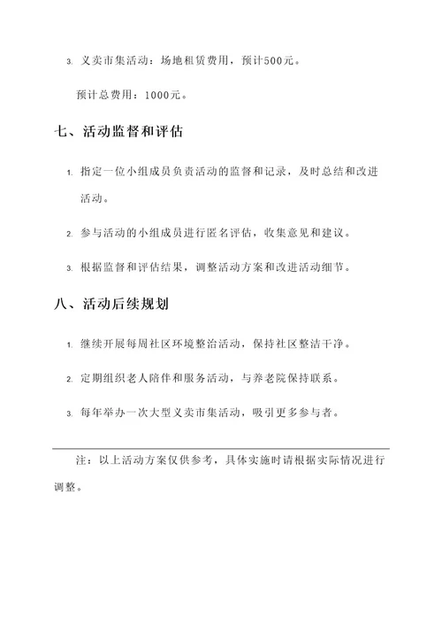 小组服务活动实施方案