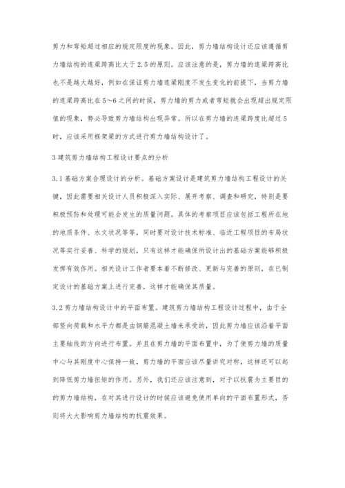 简议建筑剪力墙结构工程的设计要点及其注意事项.docx