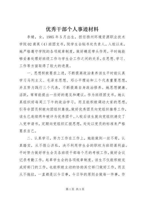 优秀干部个人事迹材料.docx