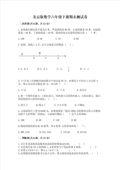 北京版数学六年级下册期末测试卷附答案【达标题】