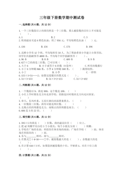 三年级下册数学期中测试卷（易错题）.docx