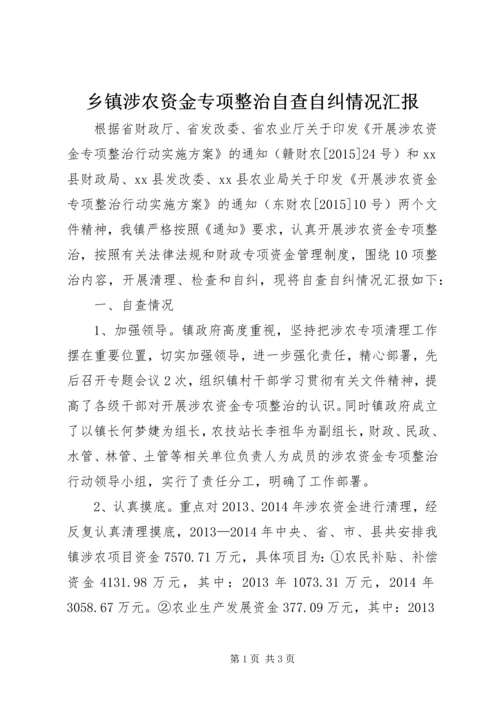 乡镇涉农资金专项整治自查自纠情况汇报.docx