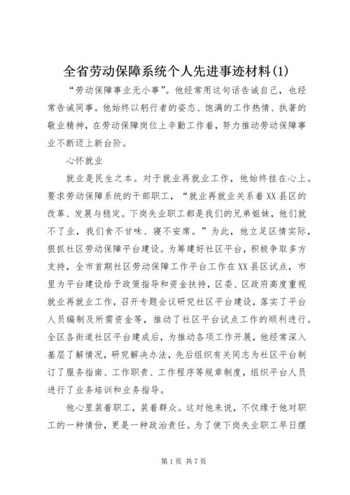 全省劳动保障系统个人先进事迹材料(1).docx