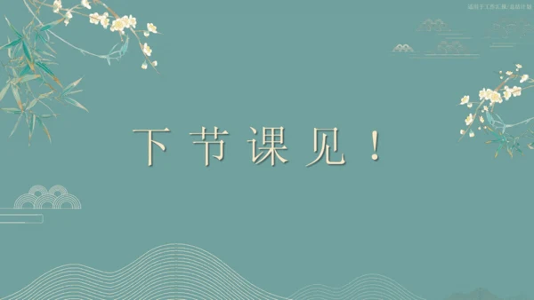 课外古诗词诵读（二）行香子 课件