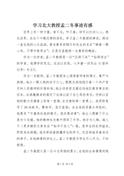 学习北大教授孟二冬事迹有感 (3).docx