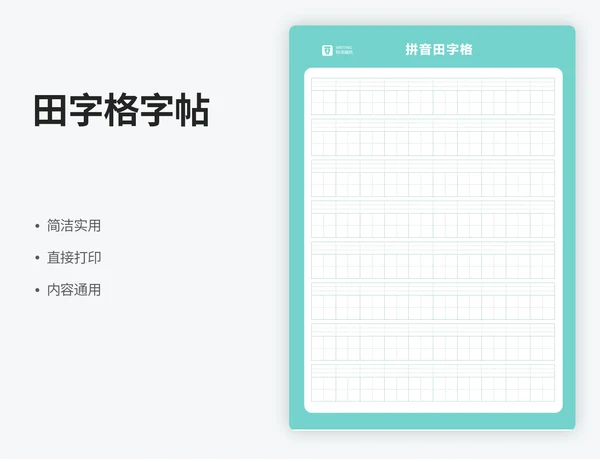 田字格字帖