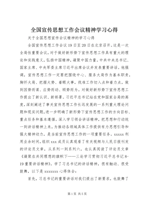 全国宣传思想工作会议精神学习心得_2.docx