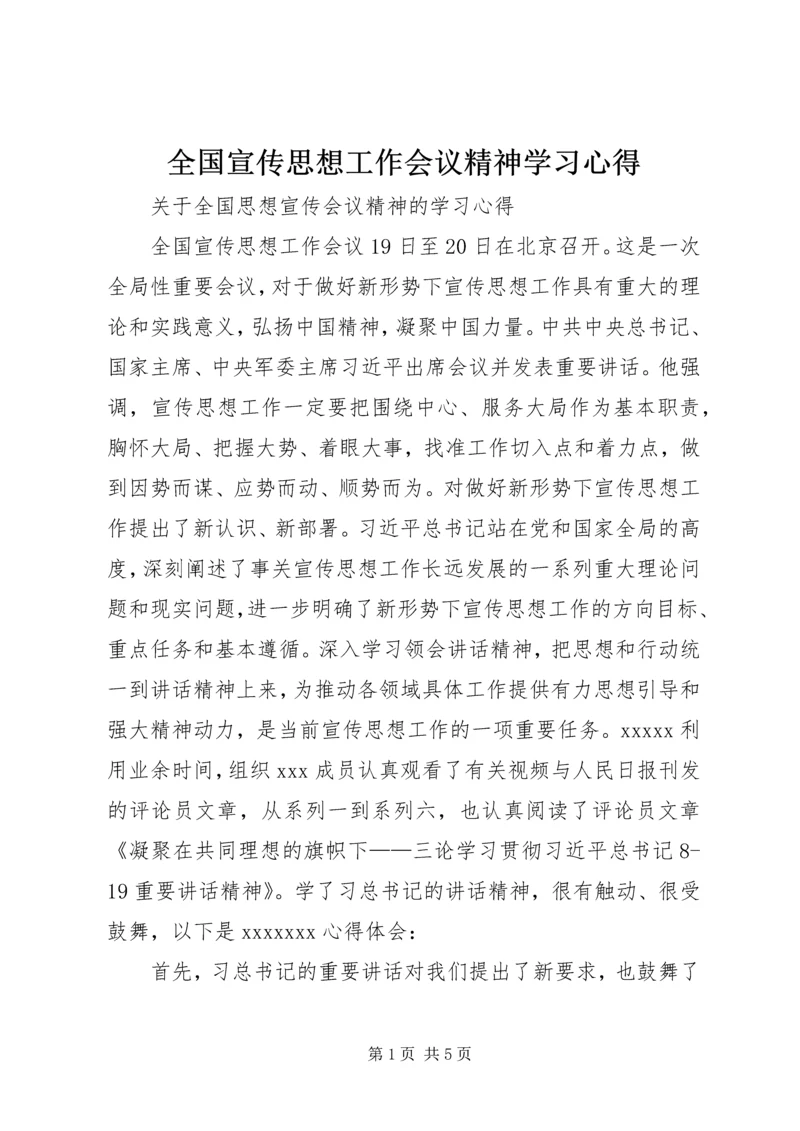 全国宣传思想工作会议精神学习心得_2.docx