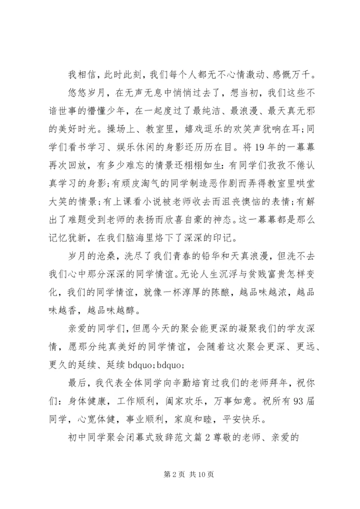 初中同学聚会闭幕式致辞范文.docx