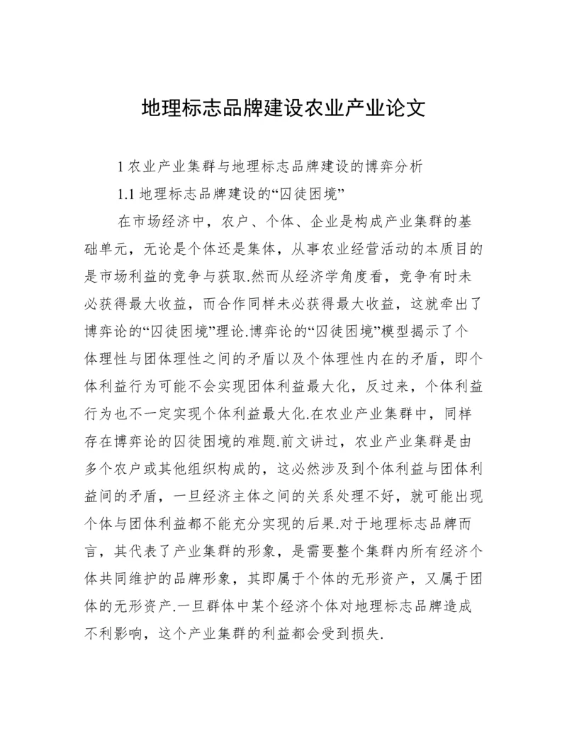 地理标志品牌建设农业产业论文.docx