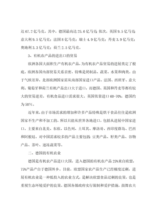 欧洲有机农业考察报告