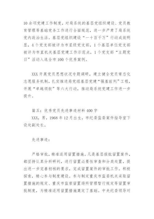 2022年优秀党员先进事迹材料400字(精选5篇).docx