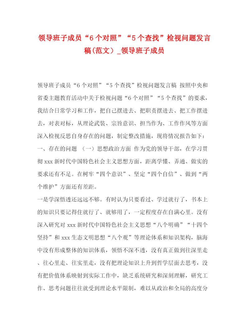 精编之领导班子成员6个对照5个查找检视问题发言稿范文）_领导班子成员.docx