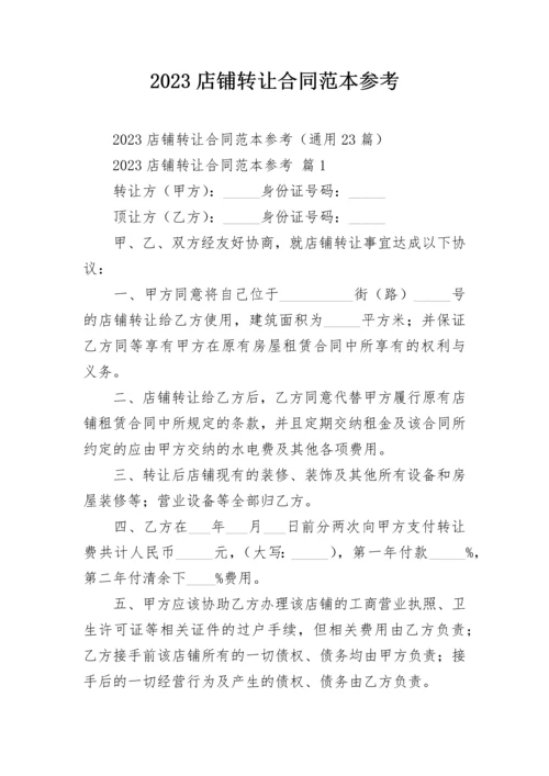 2023店铺转让合同范本参考.docx