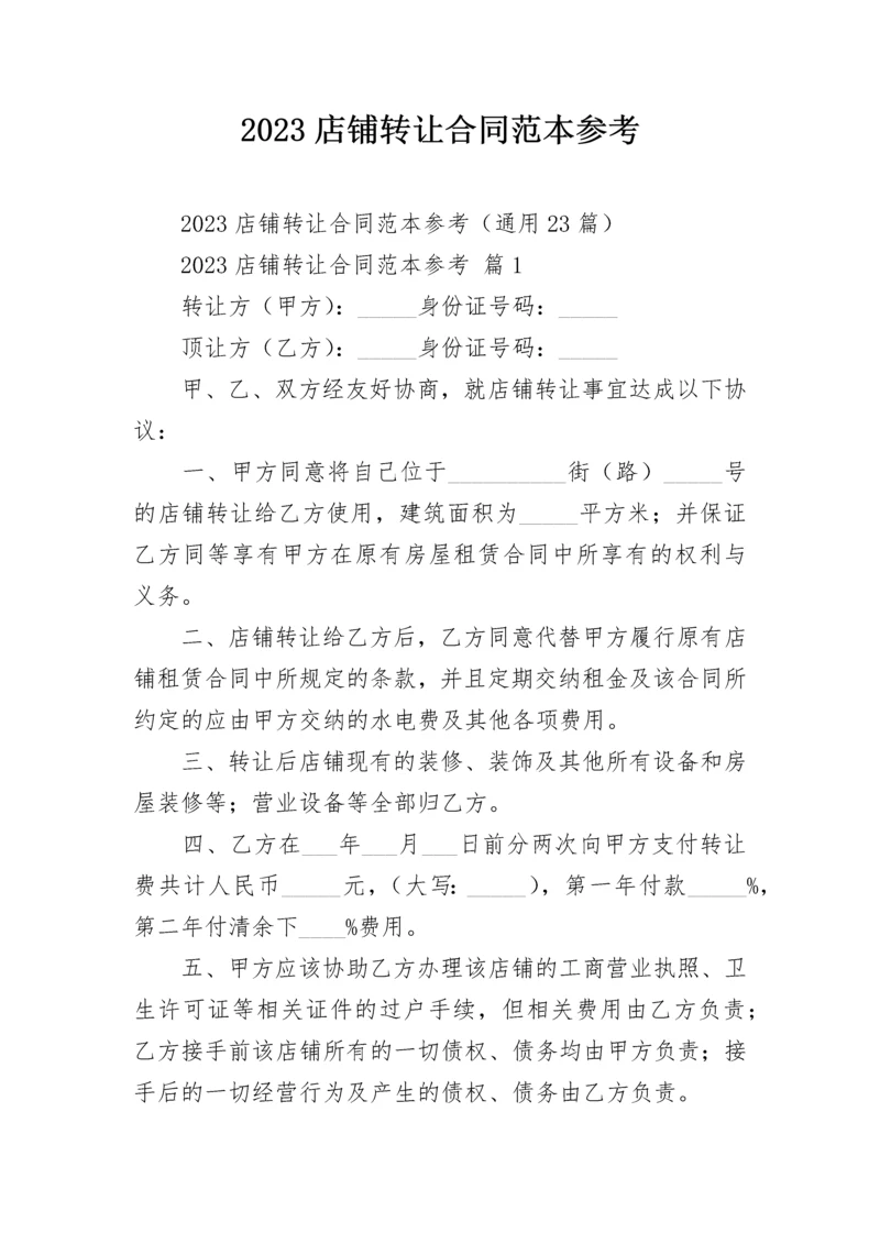 2023店铺转让合同范本参考.docx