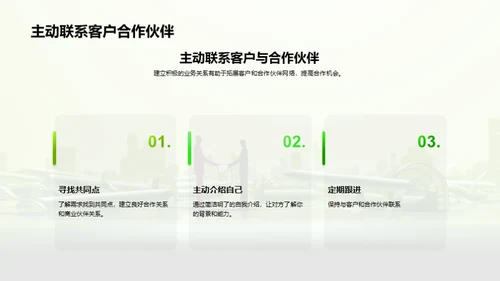 高效的商务社交技巧