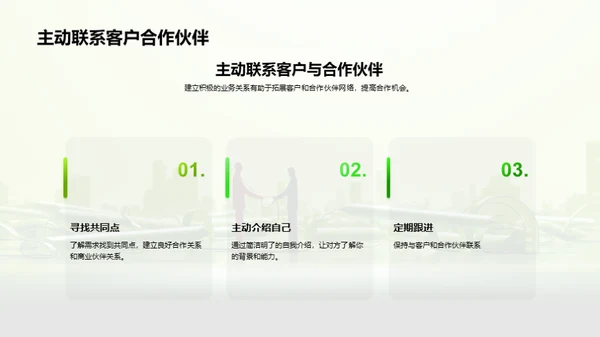 高效的商务社交技巧