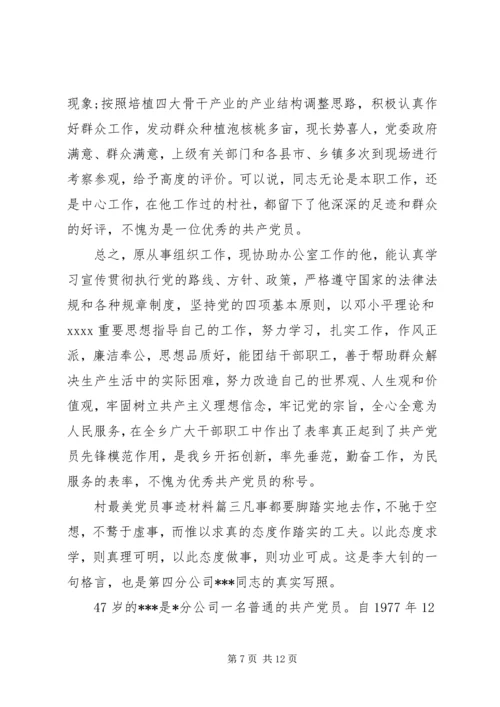 村最美党员事迹材料.docx