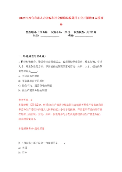 2022江西宜春市人力资源和社会保障局编外用工公开招聘3人练习训练卷第3卷