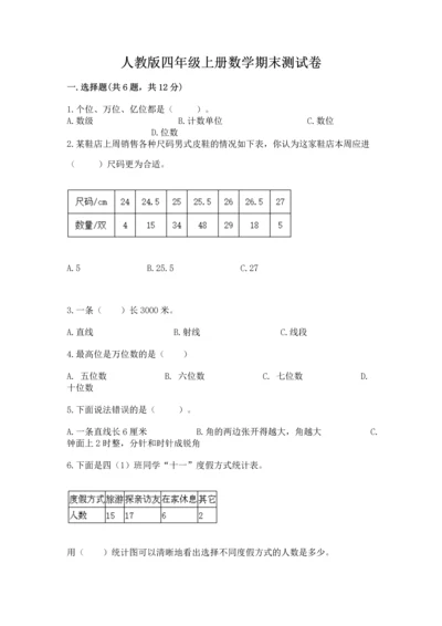 人教版四年级上册数学期末测试卷含答案（新）.docx