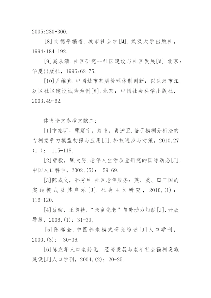 体育论文参考文献有哪些.docx