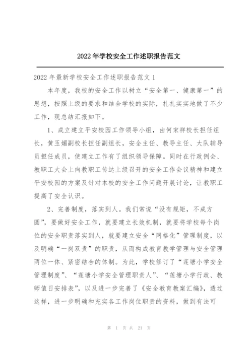 2022年学校安全工作述职报告范文.docx