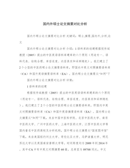 国内外硕士论文摘要对比分析.docx