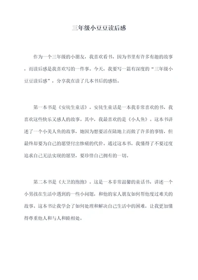三年级小豆豆读后感