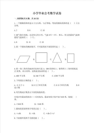 小学毕业会考数学试卷精品（黄金题型）