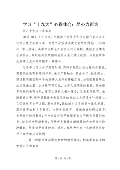 学习“十九大”心得体会：尽心力而为_2.docx