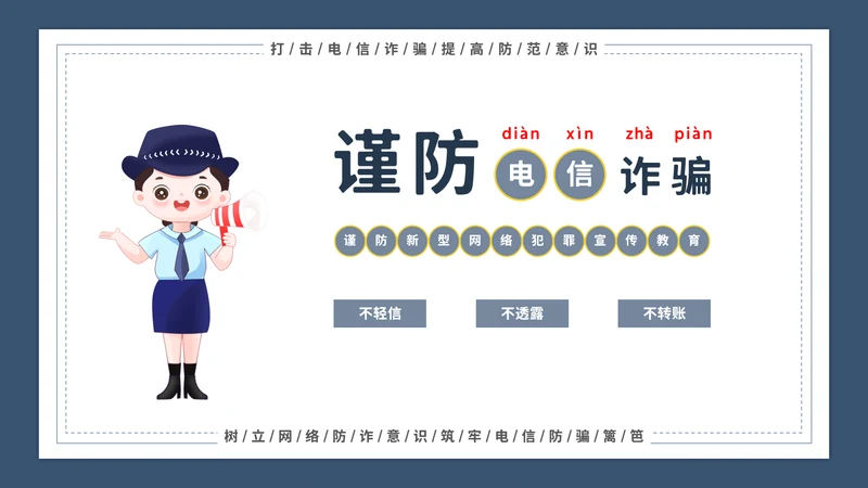 谨防电信诈骗主题宣传教育模板