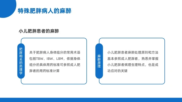 蓝黄色插画风肥胖患者的麻醉管理医院培训PPT课件护理