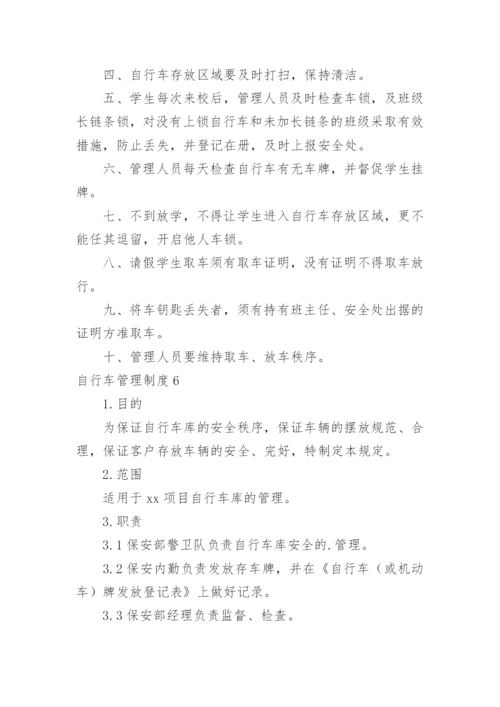 自行车管理制度.docx