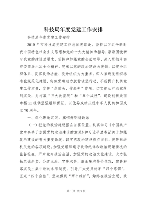 科技局年度党建工作安排 (2).docx