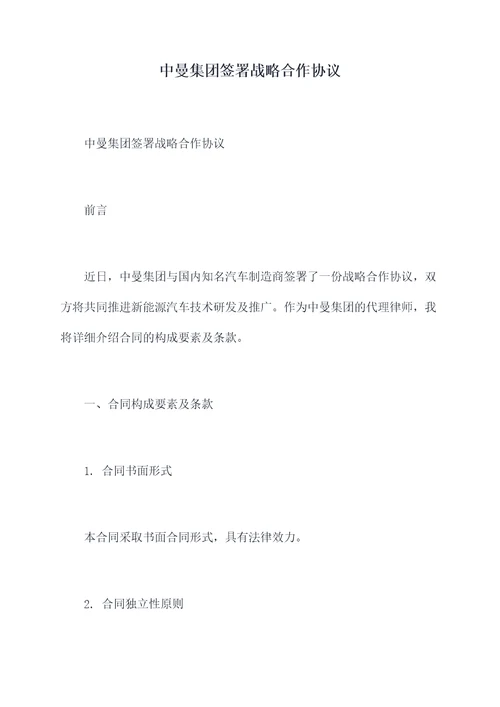 中曼集团签署战略合作协议