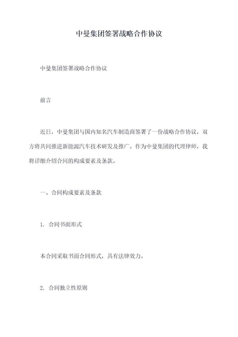 中曼集团签署战略合作协议