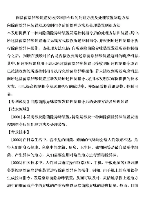 向除菌除异味装置发送控制指令后的处理方法及处理装置制造方法