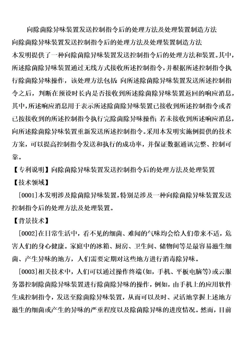 向除菌除异味装置发送控制指令后的处理方法及处理装置制造方法