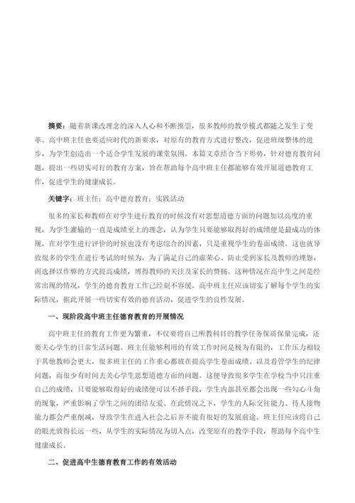 浅析高中班主任如何通过实践活动提升德育能力.docx