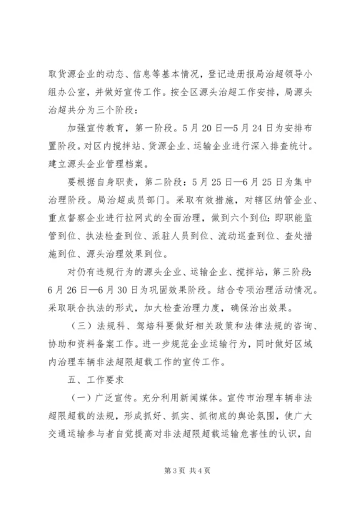 运管所整治非法超限超载方案.docx