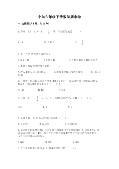 小学六年级下册数学期末卷往年题考.docx