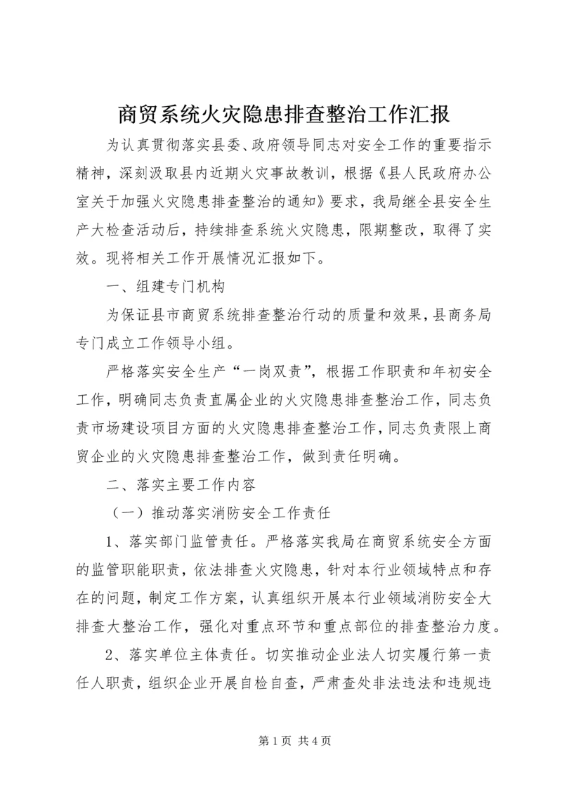 商贸系统火灾隐患排查整治工作汇报.docx