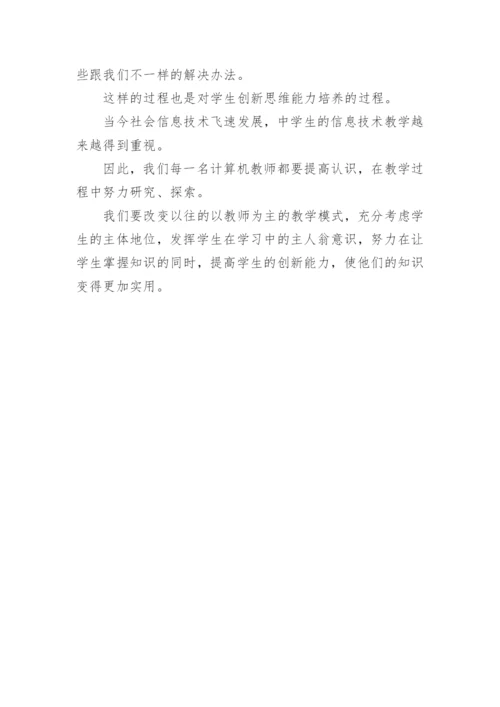 信息技术教学研究论文精编.docx