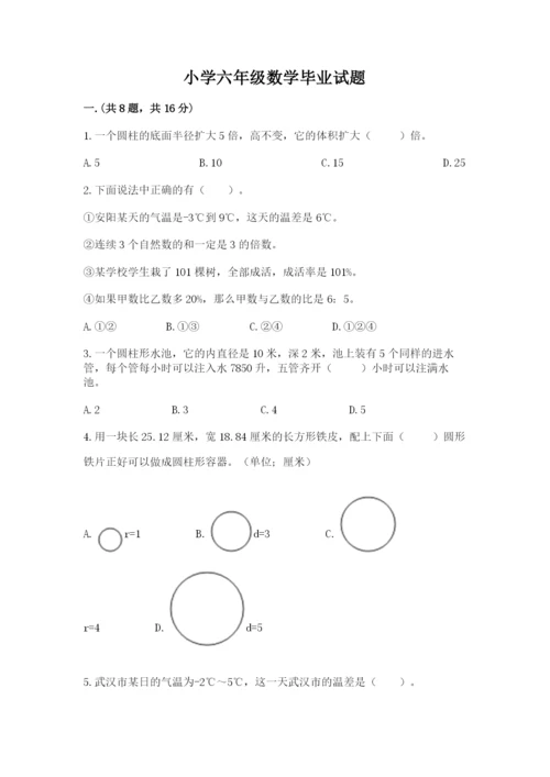 小学六年级数学毕业试题含答案（考试直接用）.docx